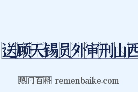 送顾天锡员外审刑山西是什么意思的图片